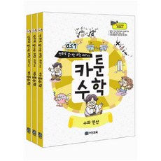 카툰수학 세트(전3권):만화로 끝내는 수학 교과서