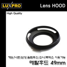 49mm메탈후드 카메라 렌즈후드 메탈렌즈후드 49mm 메탈후드/49메탈후드/49MM/렌즈후드/카메라후드, 단일 모델명/품번