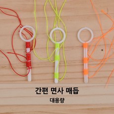 간편 면사매듭-대용량
