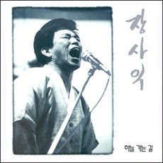 (CD) 장사익 - 1집 하늘가는길, 단품