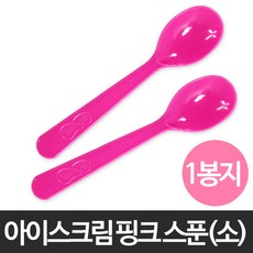 아이스크림 핑크 스푼 1봉(1000개)/핑크/아이스크림/스푼/숟가락/샘플/수저/일회용/플라스틱/푸딩/요거트/디저트, 아이스크림 핑크 스푼 1봉(1000개), 1, 1개