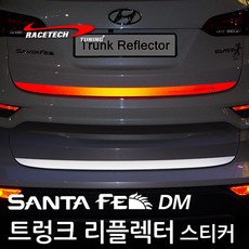 레이스텍 트렁크 리플렉터 스티커 반사스티커 A.싼타페DM (트렁크 리플렉터) 레드반사, 1개