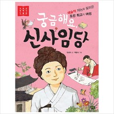 궁금해요 신사임당:예술적 재능을 꽃피운 조선 최고의 여성, 저학년 첫 역사 인물, 풀빛
