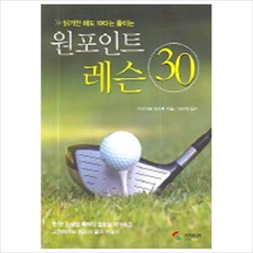 (삼호미디어)읽기만 해도 10타는 줄이는 원포인트 레슨 30, 삼호미디어