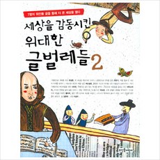 뜨인돌어린이 세상을 감동시킨 위대한 글벌레들. 2