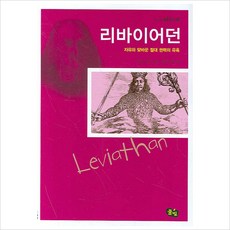 리바이어던:자유와 맞바꾼 절대 권력의 유혹, 풀빛, 토마스 홉스 저/하승우 편저