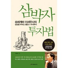 삼박자 투자법 : 슈퍼개미 이세무사의 성공을 부르는 밸런스 주식투자, 이레미디어, 이정윤