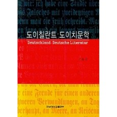 (새책) 도이칠란트 도이치문학, 전남대학교출판문화원