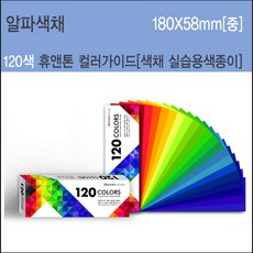 알파 색채 컬러가이드 120색 중 180 x 58mm