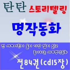 탄탄세계명작동화