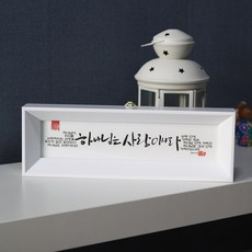 기쁨의집 7000캘리그라피말씀액자, 하나님은사랑이시라