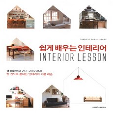 삼호미디어] 쉽게 배우는 인테리어