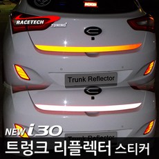 레이스텍 트렁크 리플렉터 스티커 반사스티커 A.뉴i30 (트렁크 리플렉터) 레드반사, 1개