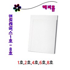 문구나라 면천캔버스, 8호, 1개