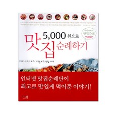 5000원으로 맛집 순례하기:서민의 서민에 의한 서민을 위한 맛집 가이드, 그리고책