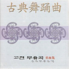 (CD) V.A - 고전무용곡 : 순수무용음악 제4집