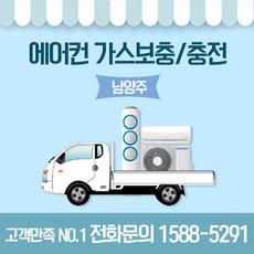 에어컨1등급냉매 가스충전.보충 광명/금천/관악/과천, 1등급냉매(R-410)-벽걸이