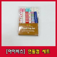 아이비스 연필캡 연필깍지 연필캡/마개