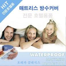 호텔용방수커버