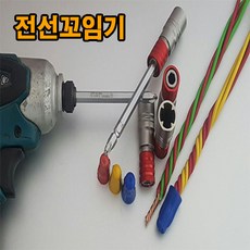 전선꼬임기
