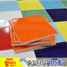 중앙데코 수입타일, 005.레인보우수입타일 주황 유광 100mm, 1개