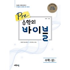 2024 Pre 수학의 바이블 수학 (상), 이투스북