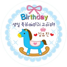 키즈네임 생일스티커 원형, 원형 말 답례용-23, 24개입
