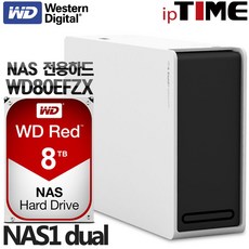 IPTIME NAS1dual 가정용NAS 서버 스트리밍 웹서버, NAS1DUAL + WD RED 8TB NAS (WD80EFZX) 나스전용하드장착