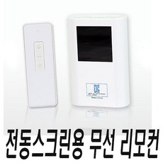 전동스크린리모컨