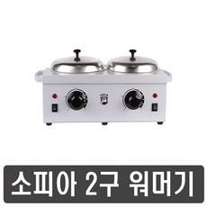 베럴왁싱 소피아 2구 워머기
