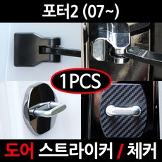 CARTEM 카템/포터2도어스트라이커 커버/체커 커버/흰지/힌지/자동차튜닝용품, 5.블랙 도어체커:낱개1개