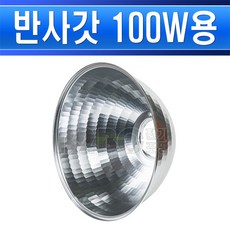 반사갓-100W용/투광기반사갓/조명반사갓/반사경/조명반사경/소형투광기반사갓, 반사갓 100W용/352463