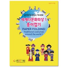 세계다문화의상종이접기
