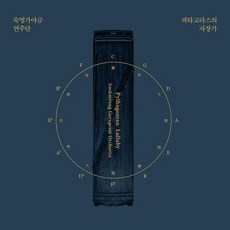 (SACD Hybrid) 숙명가야금연주단 - 피타고라스의 자장가, 단품
