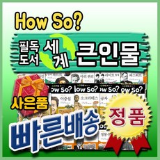 [한국셰익스피어]How so 필독도서 세계큰인물[사은품팡팡]전100권최신/초등위인전/위인동화/초등위인