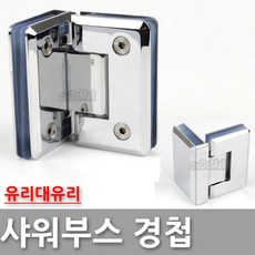 샤워부스경첩90도