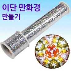 예쁜만화경
