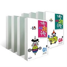 기탄교육 기탄 사고력 수학 G단계 세트 (전6권) (G1 G2 G3 G4 G5 G6) - 초3, 초등3학년