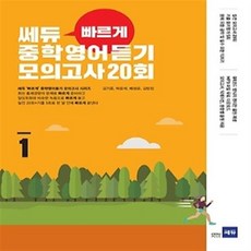 쎄듀빠르게중학영어듣기고사