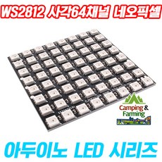 아두이노 WS2812 64채널 RGB 사각 네오픽셀 LED (8x8)