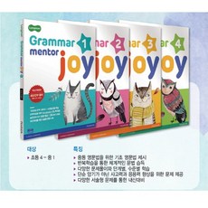 피어슨 롱맨 그래머 멘토 조이 Longman Grammar Mentor Joy 1 + 2 + 3 + 4 세트 (전4권) (개정판), 단품
