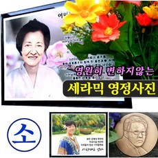 기념테크 세라믹 영정사진-소형. 변하지않는 영정액자 납골당액자 추모관 장례 비석