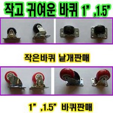 1인치캐스터