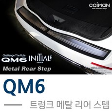 카이만 QM6 메탈 리어스텝 트렁크 몰딩, 혼합색상, 1세트