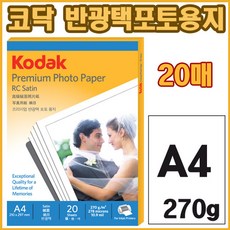 [KODAK] 코닥 반광택 포토용지 (5740-332) A4 270g 20매