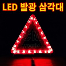 씨엠월드 LED 다기능 안전 삼각대 건전지포함, 1개, 적색점멸 LED