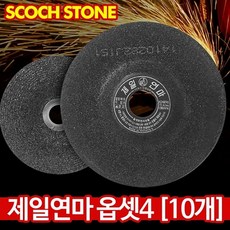 제일 옵셋4(10개) - 고급 핸드 그라인더날 10장 절단석 연마석 절단숫돌 해바라기 페파 날개사포 절삭 스텐 공구, 10개