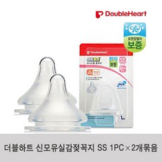 더블하트 신모유실감 젖꼭지 SS 1P 2개(SH_0499), 단일 젖꼭지 단계, 2개입