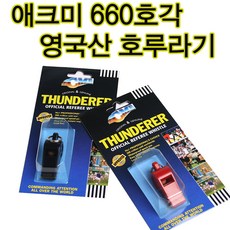 ACME 영국 애크미 660호루라기 영재호각 심판호루라기, 검정