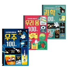 어스본코리아 초등학생이 알아야 할 100가지 시리즈 전3권 세트